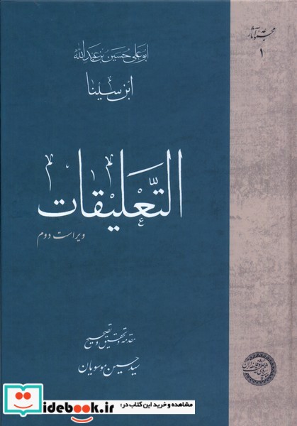 التعلیقات مجموعه آثار ابن سینا حکمت وفلسفه