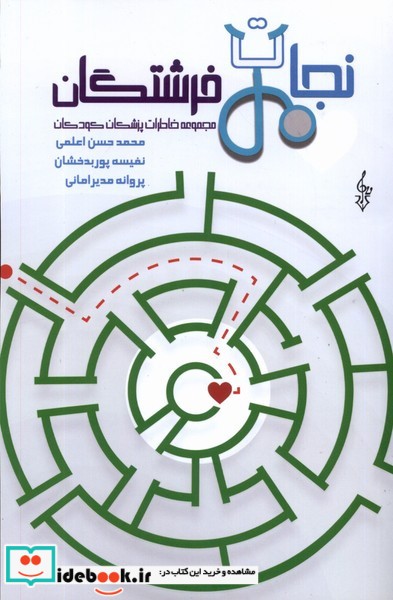 نجات فرشتگان خاطرات پزشکان کودکان ترانه