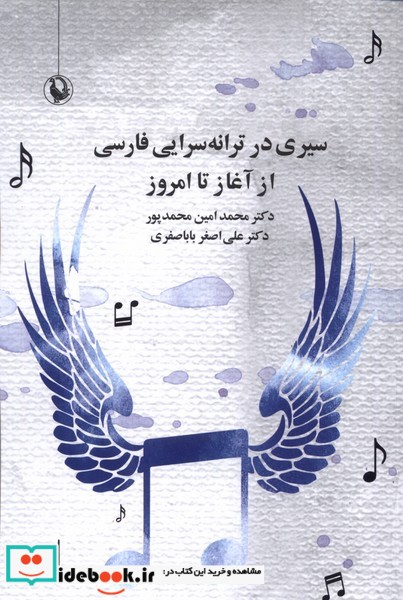 سیری در ترانه سرایی فارسی از آغاز تا امروز مروارید