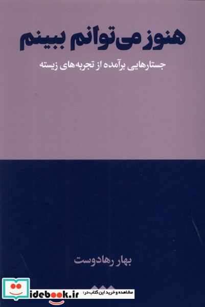 هنوز می توانم ببینم جستارهایی برآمده از تجربه هنوز