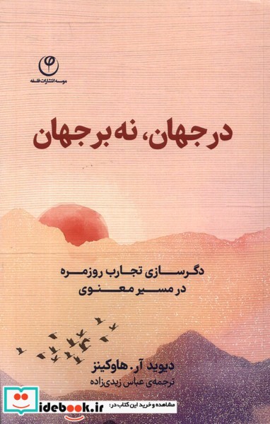 در جهان نه بر جهان دگرسازی تجارب روزمره فلسفه