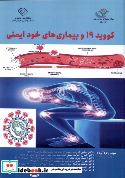 کووید 19 و بیماری های خود ایمنی مرسل