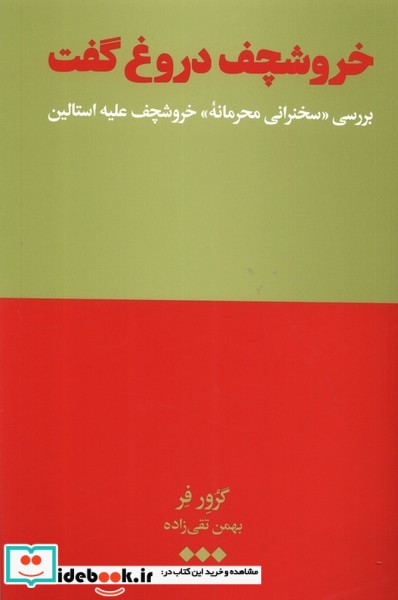 خروشچف دروغ گفت هنوز