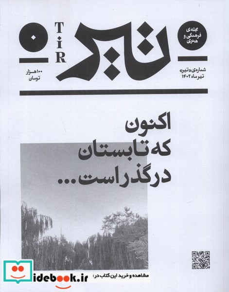 مجله فرهنگی و هنری تیر شماره ی صفر ،تیر 1402