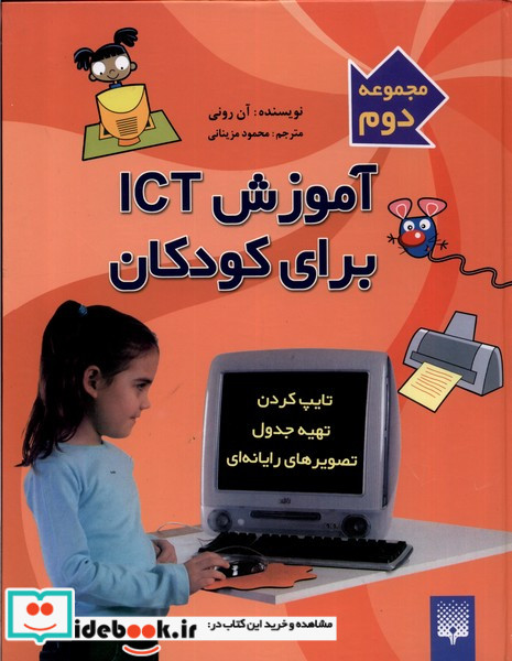 آموزش آی سی تی برای کودکان مجموعه دوم