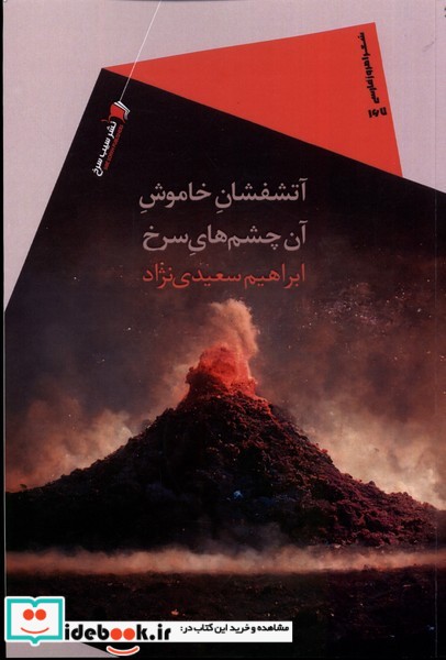 آتشفشان خاموش آن چشم های سرخ سیب سرخ