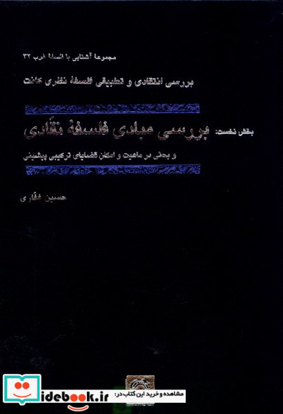 بررسی مبادی فلسفه نقادی حکمت