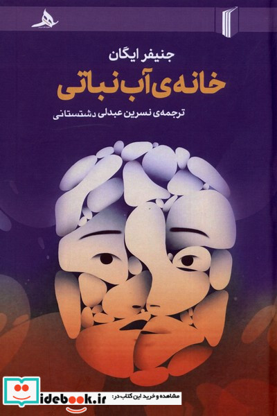 خانه ی آب نباتی کتاب هرمز