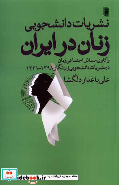 نشریات دانشجویی زنان در ایران روشنگران