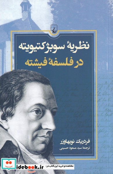 نظریه‌ی سوبژکتیویته در فلسفه‌ی فیشته