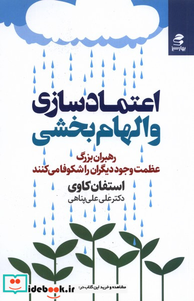 اعتماد سازی و الهام بخشی رهبران بزرگ عظمت وجود دیگران را شکوفا می کنند