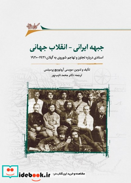 جبهه ایرانی انقلاب جهانی نگارستان اندیشه