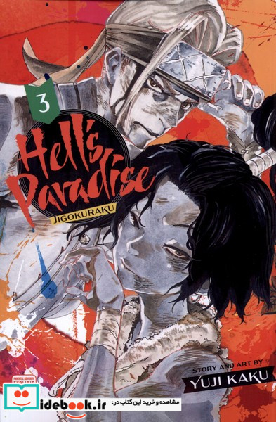 مجموعه مانگا Hells Paradaise 3 کتابیار