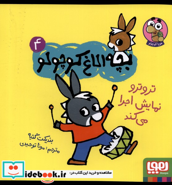 بچه الاغ کوچولو 4 تروترونمایش اجرا می کند هوپا