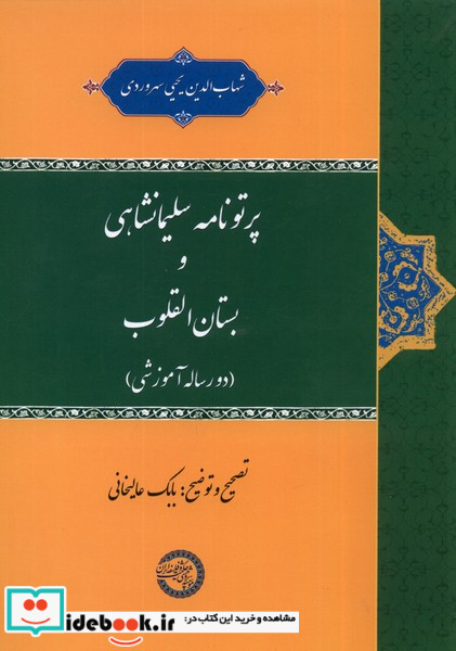 پرتونامه سلیمانشاهی و بستان القلوب حکمت وفلسفه