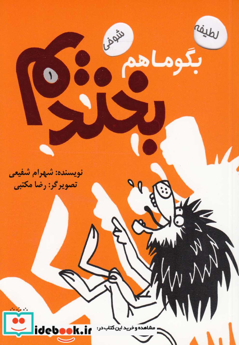 بگو ما هم بخندیم 1