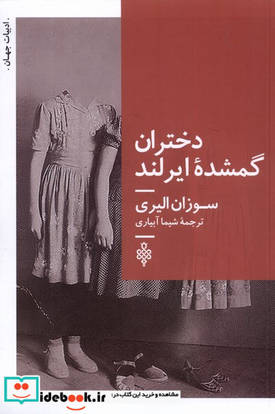 دختران گمشده ی ایرلند جمهوری