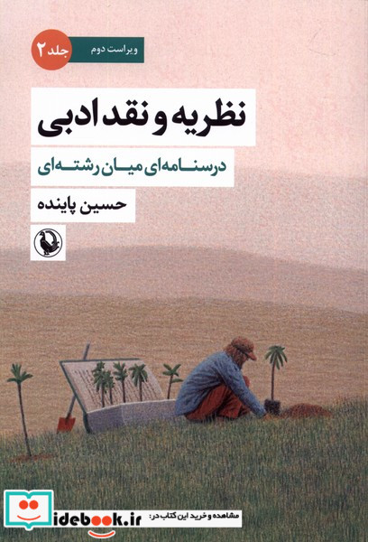 نظریه و نقد ادبی جلد دوم شمیز،وزیری،مروارید