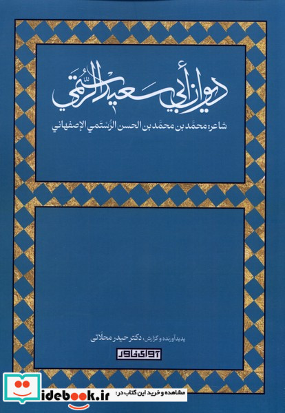 دیوان ابی سعید الرستمی آوای خاور