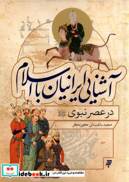 آشنایی ایرانیان با اسلام در عصر نبوی به نشر
