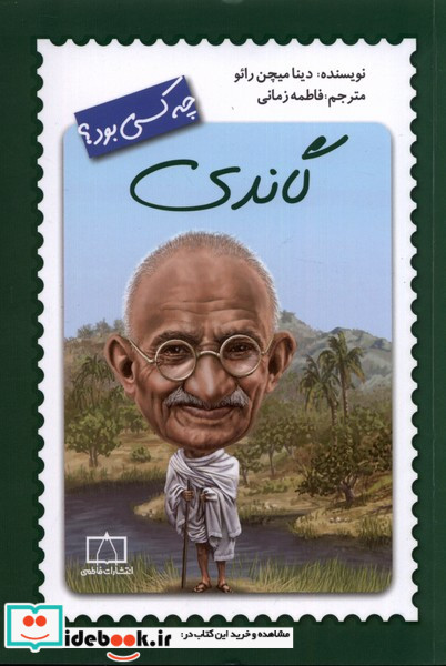 چه کسی بود گاندی فاطمی