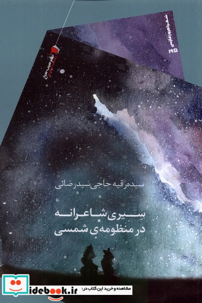 سیری شاعرانه در منظومه ی شمسی سیب سرخ