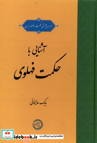 آشنایی با حکمت فهلوی حکمت وفلسفه