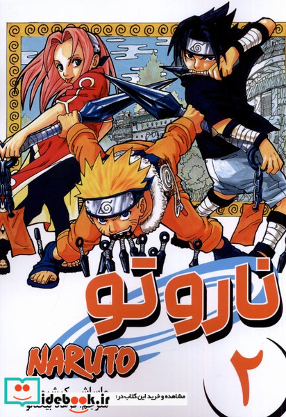 مانگا فارسی NARUTO،ناروتو 2 کومینو