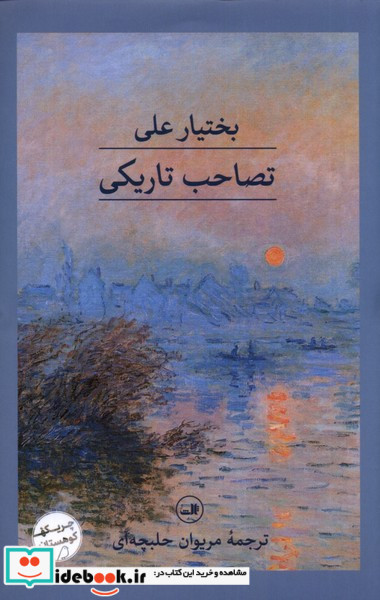 تصاحب تاریکی زرکوب،رقعی،ثالث