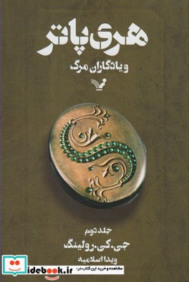 هری پاتر و یادگاران مرگ ج 2