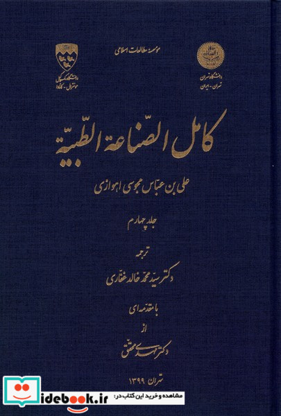 کامل الصناعه الطبیه جلد4 نگارستان اندیشه