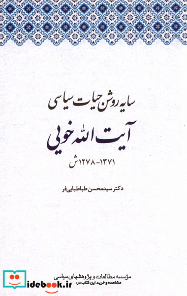 سایه روشن حیات سیاسی آیت الله خویی مطالعات