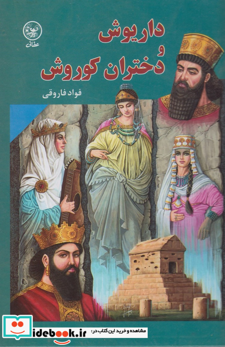داریوش و دختران کوروش ویراست جدید عطایی