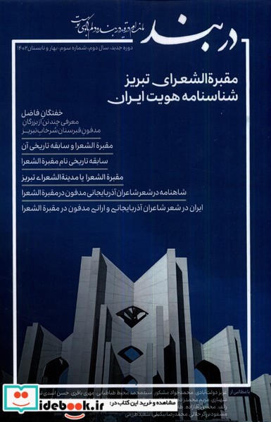 مجله دربند شماره 3، بهاروتابستان1402 نگارستان