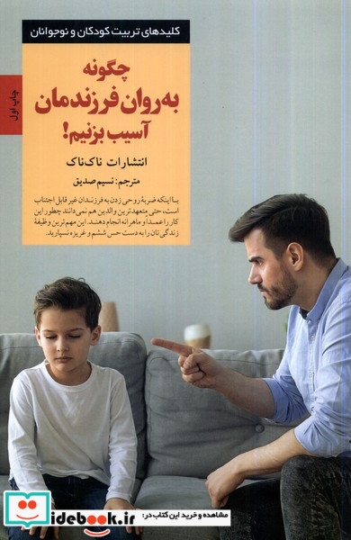 چگونه به روان فرزندمان آسیب بزنیم صابرین