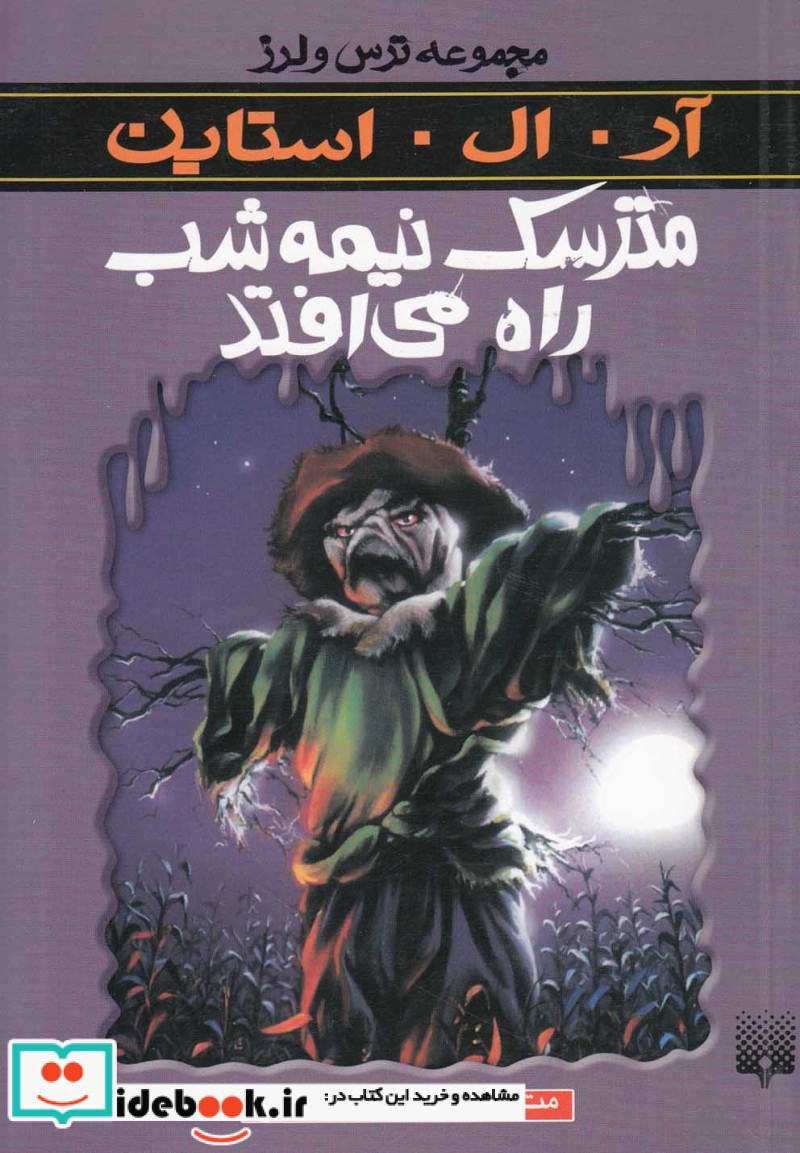 مترسک نیمه شب راه می افتد از ترس و لرز