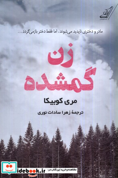 زن گمشده کوله پشتی