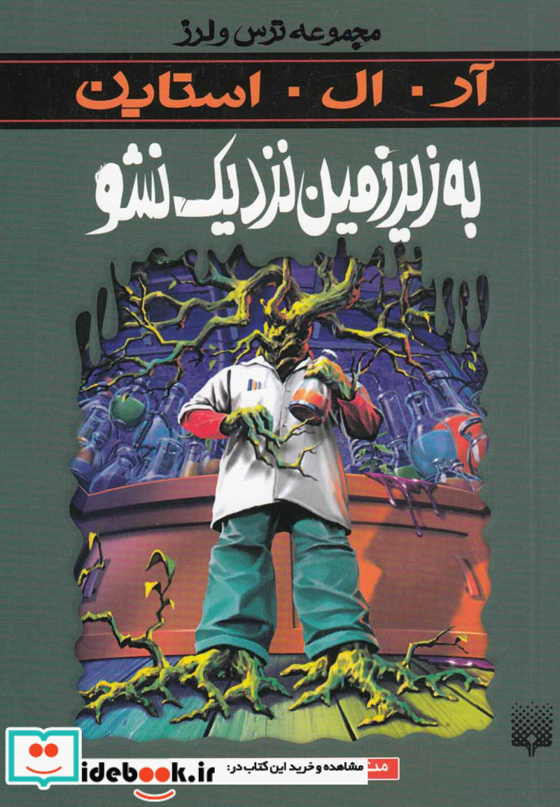 به زیرزمین نزدیک نشو از ترس و لرز