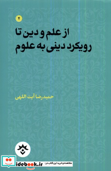 از علم و دین تا رویکرد دینی به علوم مطالعات فرهنگی