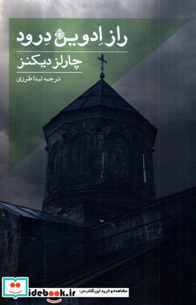 راز ادوین درود نیستان