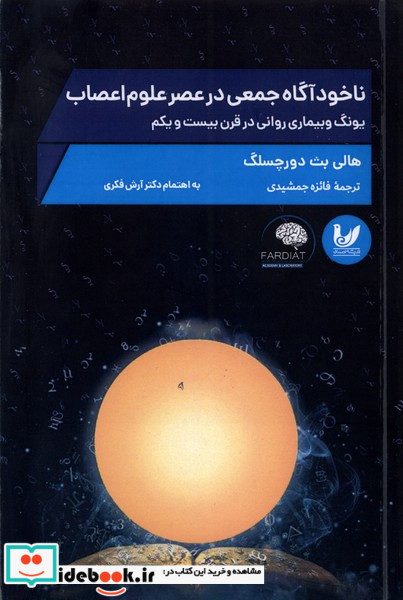 ناخودآگاه جمعی درعصرعلوم اعصاب اندیشه احسان