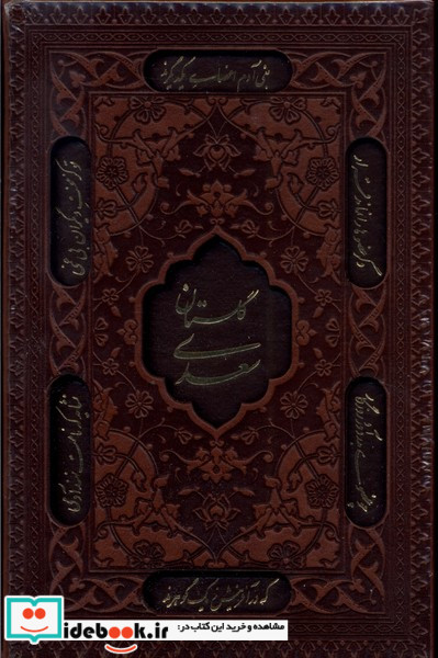 مجموعه 4 جلدی حافظ،خیام،بوستان ،گلستان راه بیکران