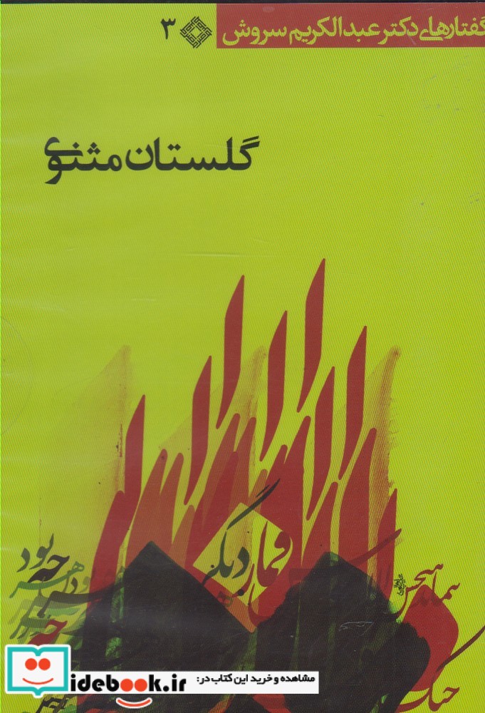 سی دی گلستان مثنوی صراط