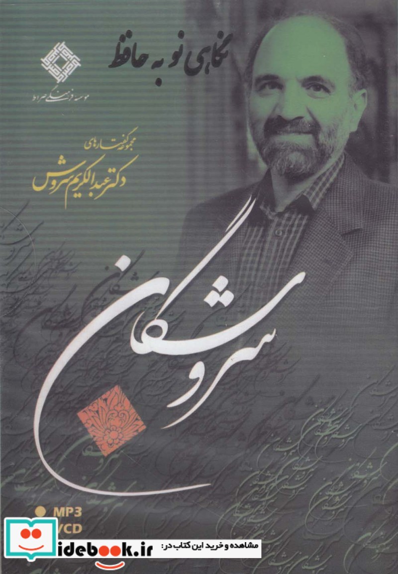سی دی نگاهی نو به حافظ صراط