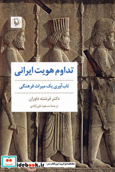 تداوم هویت ایرانی تاب آوری یک میراث فرهنگی مروارید