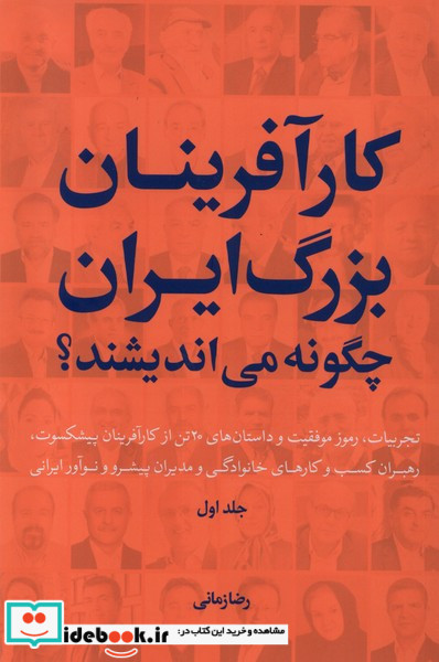 کارآفرینان بزرگ ایران چگونه می اندیشند سرزمین نوروز