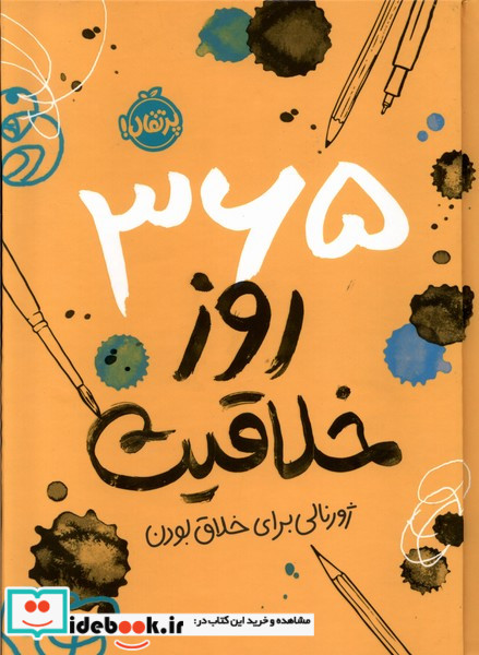 365روزخلاقیت ژورنالی برای خلاق بودن پرتقال