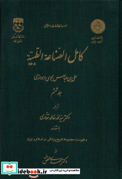 کامل الصناعه الطبیه ج6 نگارستان اندیشه