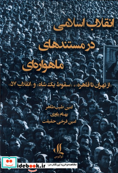 انقلاب اسلامی در مستند های ماهواره ای لوگوس