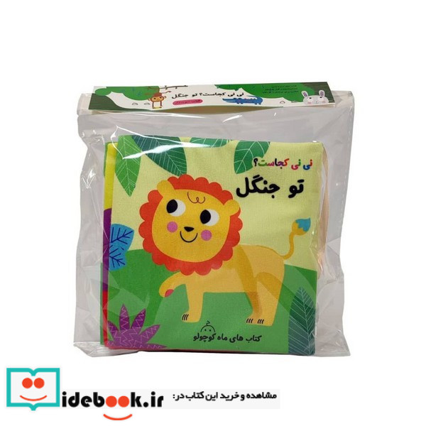 پارچه ای نی نی کجاست توجنگل مامان کتاب